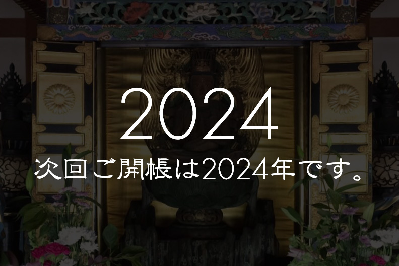 秘仏 次回ご開帳は2024年です。