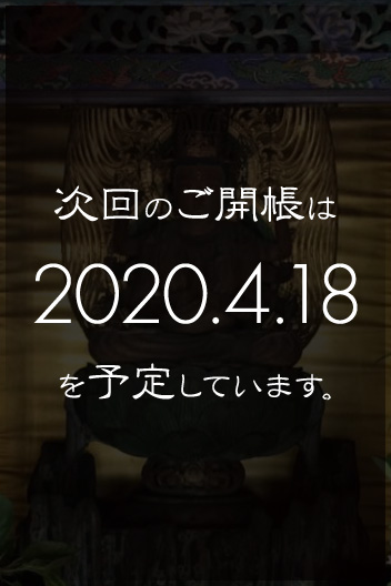 次回のご開帳は2020.4.18を予定しています。